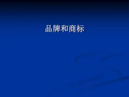 品牌和商标培训课程(PPT82张)