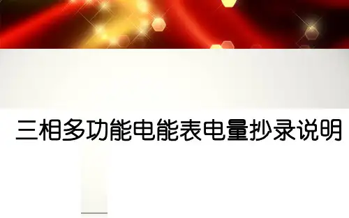 三相电能表抄表方法