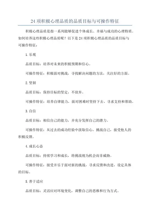 24项积极心理品质的品质目标与可操作特征
