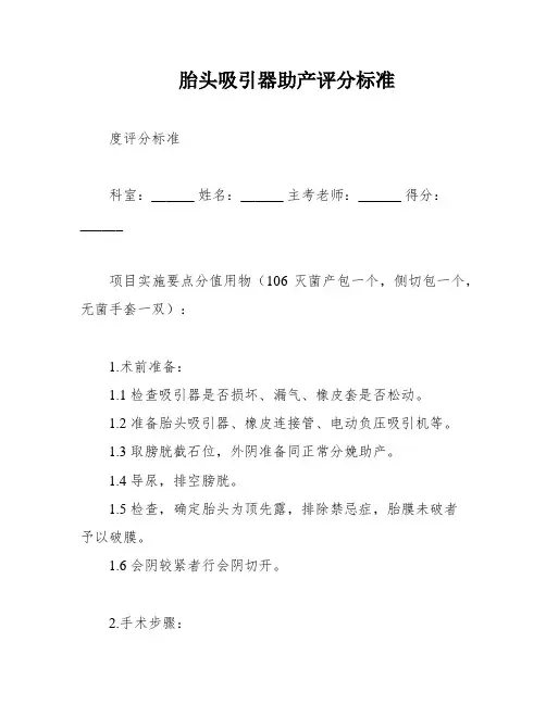 胎头吸引器助产评分标准
