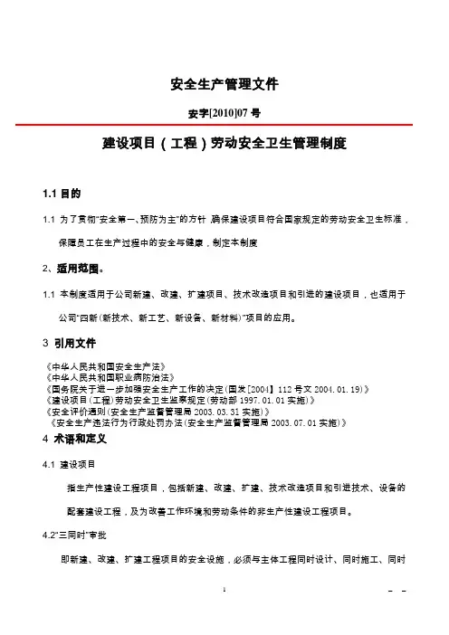 建设项目(工程)劳动安全卫生管理制度