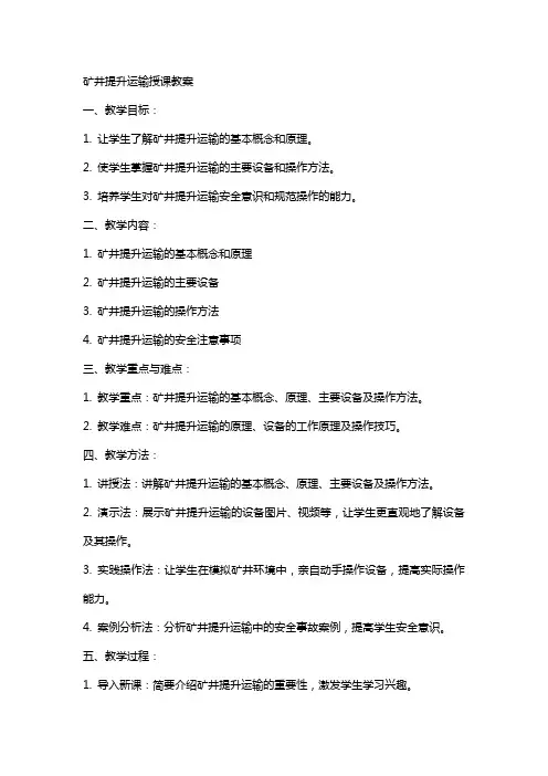矿井提升运输授课教案