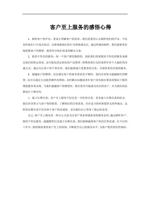 客户至上服务的感悟心得