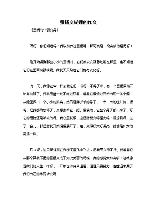 蚕蛹变蝴蝶的作文