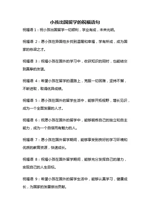 小孩出国留学的祝福语句