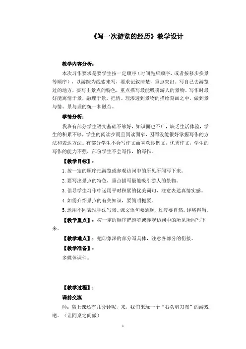 《写一次游览的经历》教学设计