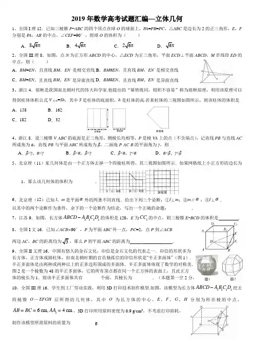 (完整版)2019数学高考试题分类汇编 立体几何
