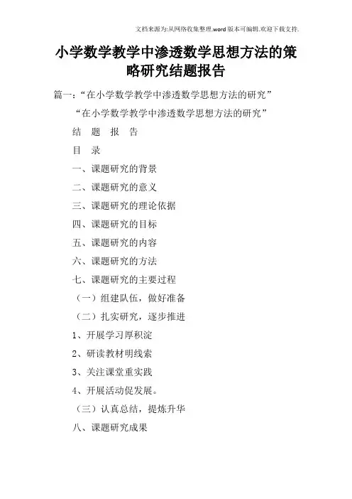 小学数学教学中渗透数学思想方法的策略研究结题报告(2)