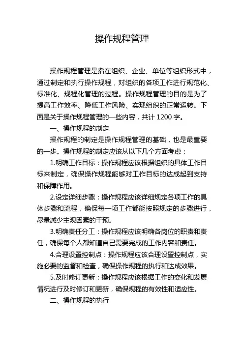 操作规程管理