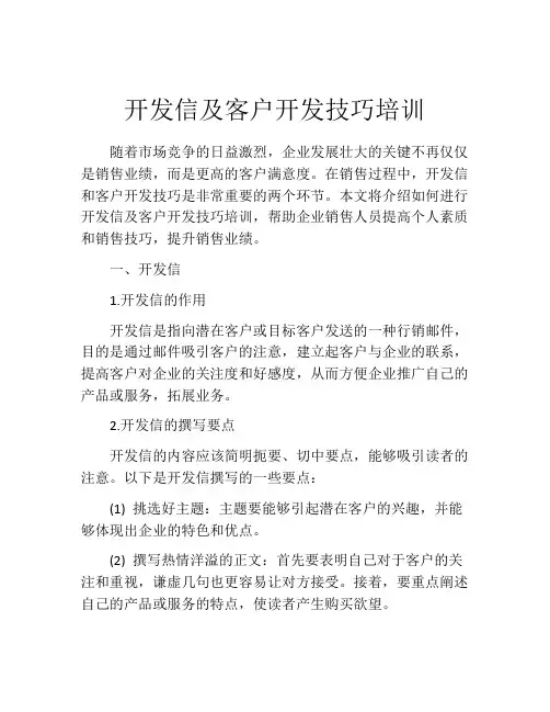 开发信及客户开发技巧培训