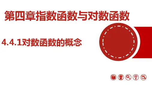 对数函数的概念-高一数学课件(人教A版2019必修第一册)