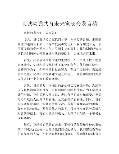 真诚沟通共育未来家长会发言稿