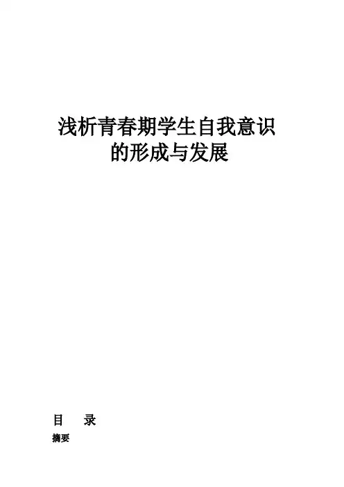 青春期学生自我意识的发展解读
