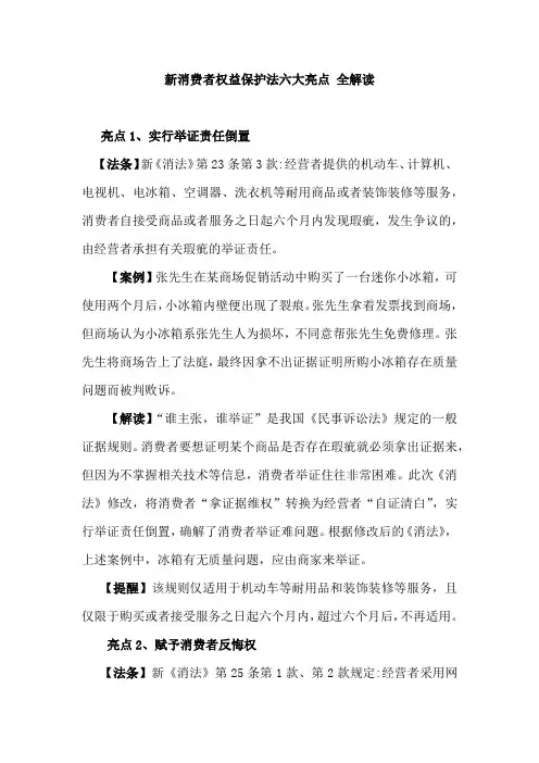 新消费者权益保护法六大亮点全解读