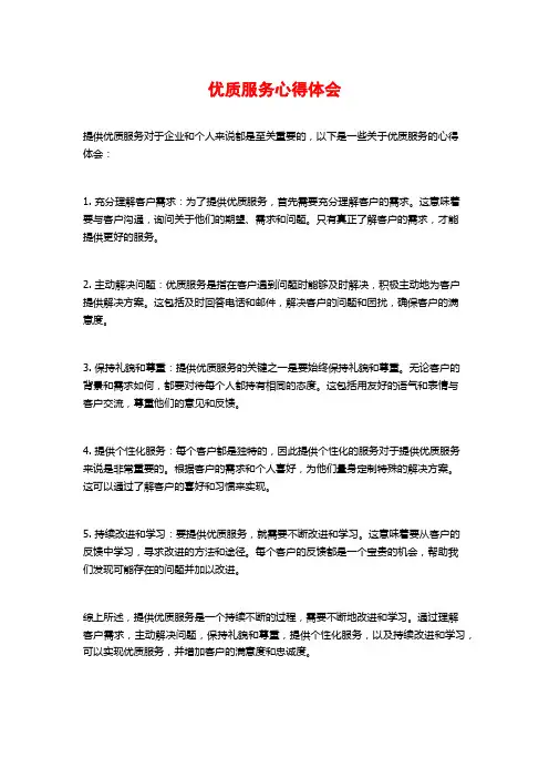 优质服务心得体会
