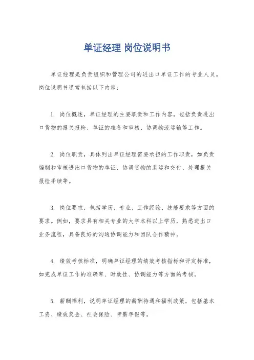 单证经理 岗位说明书