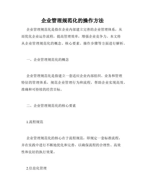 企业管理规范化的操作方法
