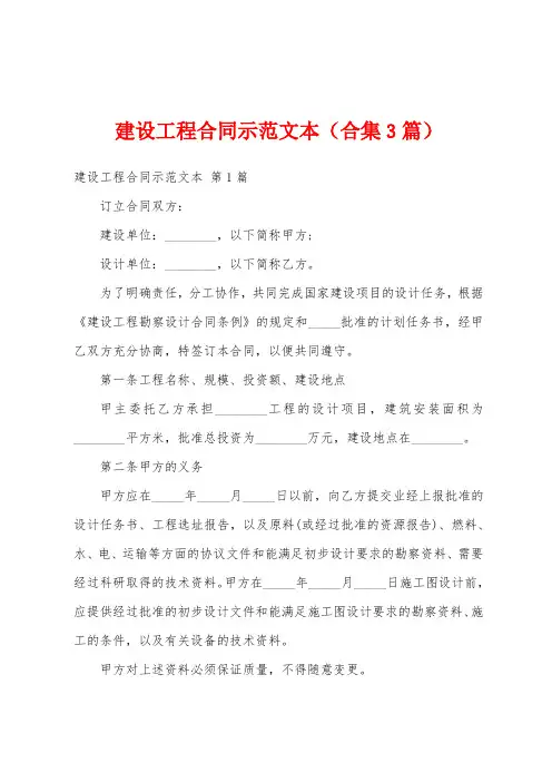 建设工程合同示范文本(合集3篇)