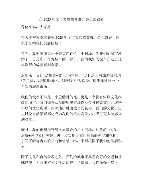 在2023年全市文旅招商推介会上的致辞