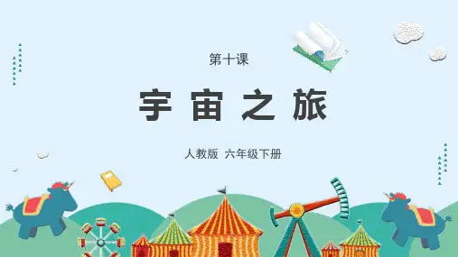 《宇宙之旅》课件