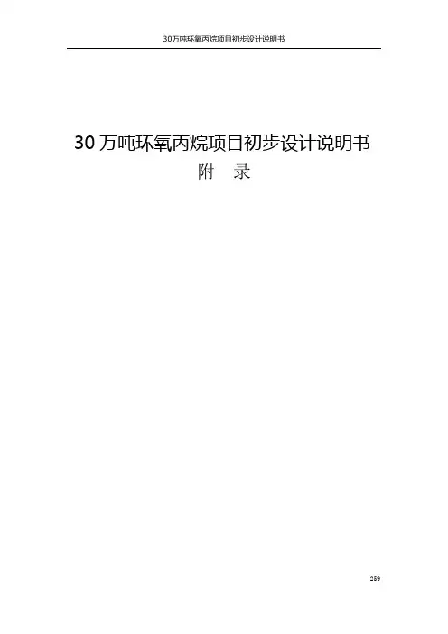 30万吨环氧丙烷项目-初步设计说明书-附录
