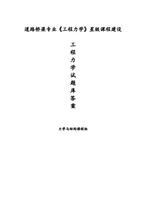 《工程力学》试题库(含答案)要点说明