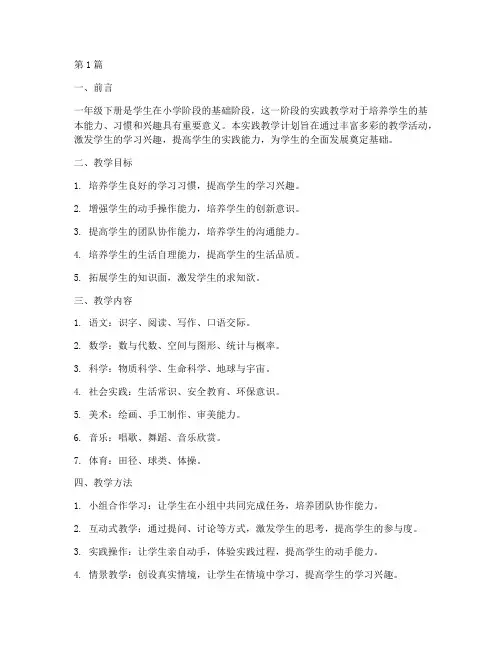 一年级下册实践教学计划(3篇)