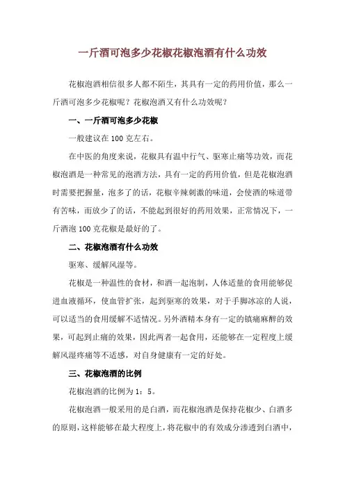 一斤酒可泡多少花椒 花椒泡酒有什么功效