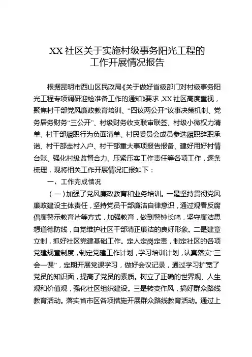 社区关于实施村级事务阳光工程的工作开展情况