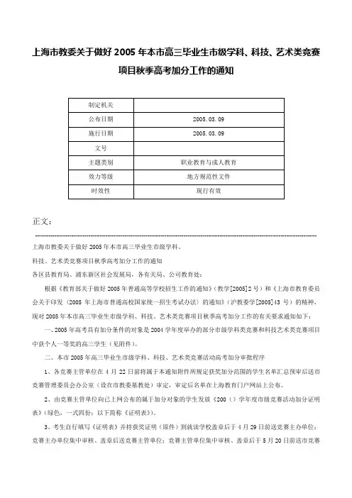 上海市教委关于做好2005年本市高三毕业生市级学科、科技、艺术类竞赛项目秋季高考加分工作的通知-
