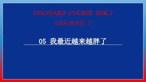 《HSK标准教程3》05我最近越来越胖了
