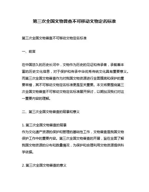 第三次全国文物普查不可移动文物定名标准