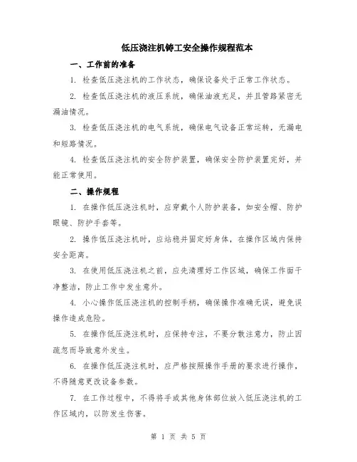 低压浇注机铸工安全操作规程范本（2篇）