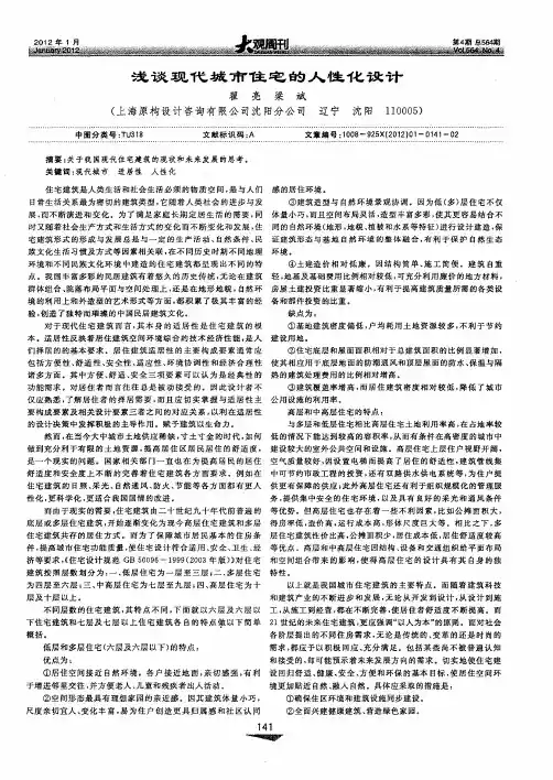 浅谈现代城市住宅的人性化设计