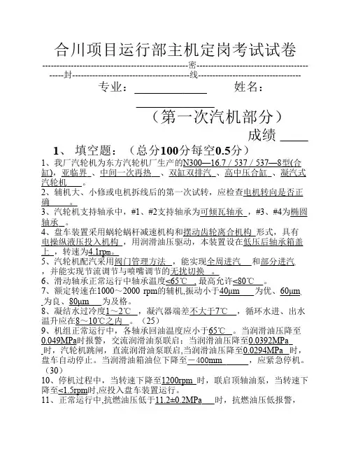 300MW火力发电厂汽机定岗试卷答案