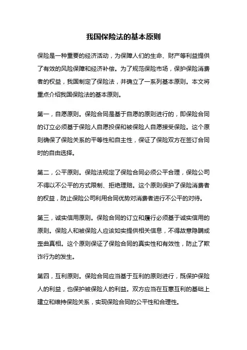我国保险法的基本原则