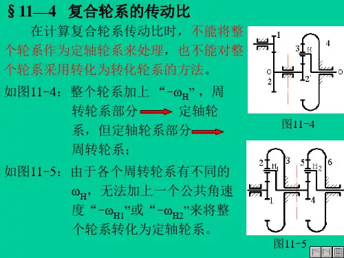 §11—4复合轮系的传动比
