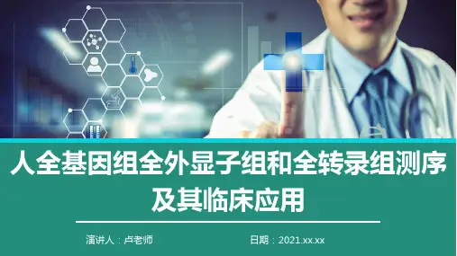 人全基因组全外显子组全外显子组和全转录组测序及其临床应用