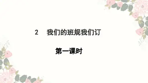 部编版我们的班规我们订PPT优质课件1