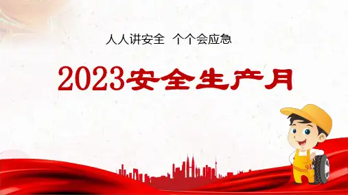人人讲安全--个个会应急-课件(共20张PPT)全文