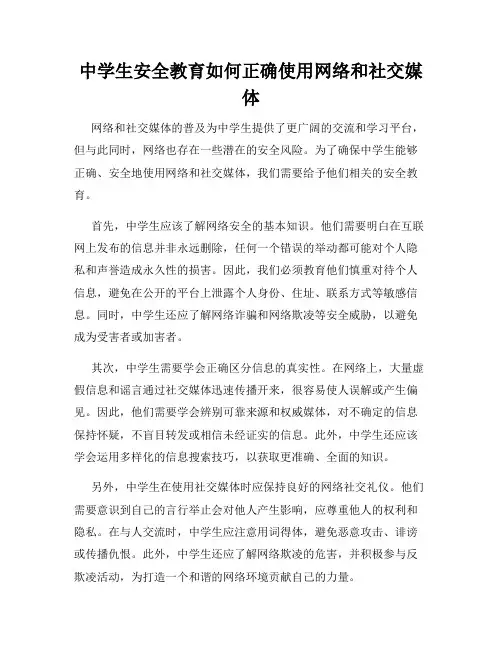 中学生安全教育如何正确使用网络和社交媒体
