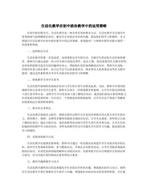 生活化教学在初中政治教学中的运用策略