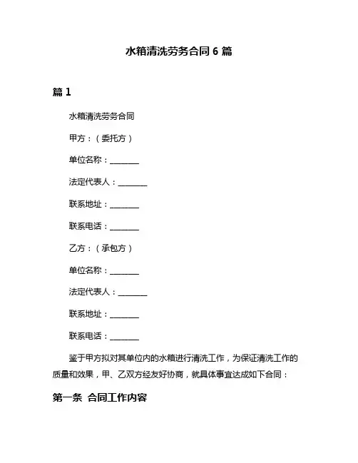 水箱清洗劳务合同6篇