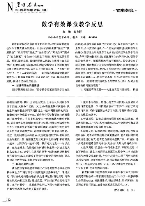 数学有效课堂教学反思