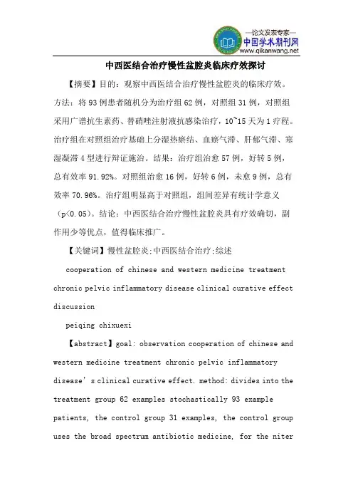 中西医结合治疗慢性盆腔炎临床疗效探讨