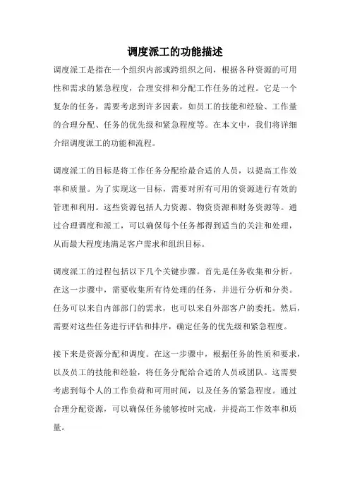调度派工的功能描述