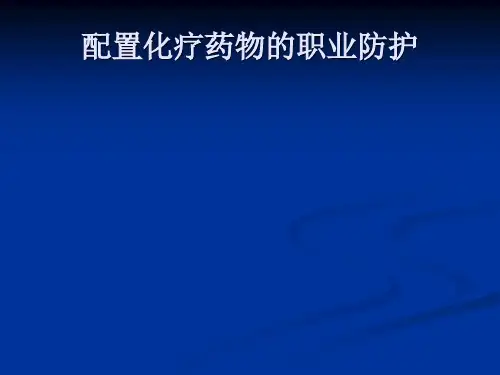 化疗药物配制的职业防护