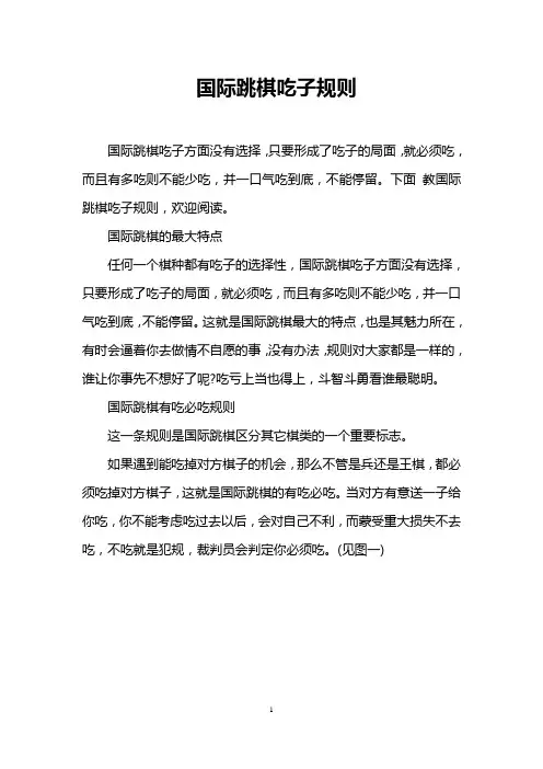 国际跳棋吃子规则