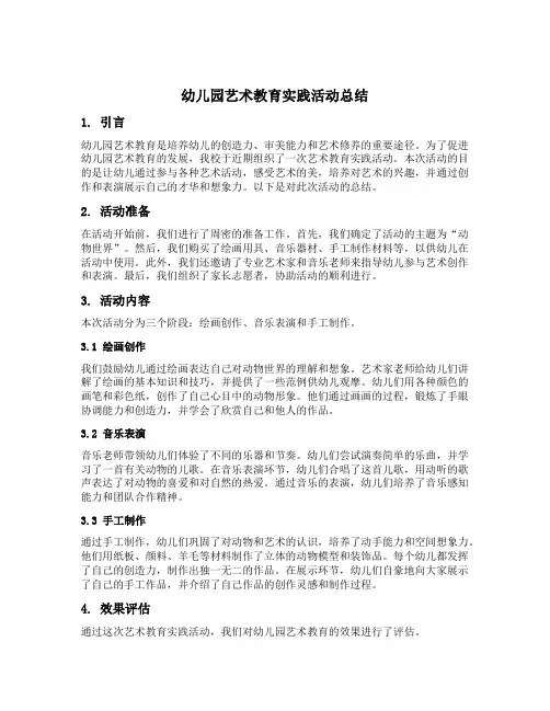 幼儿园艺术教育实践活动总结