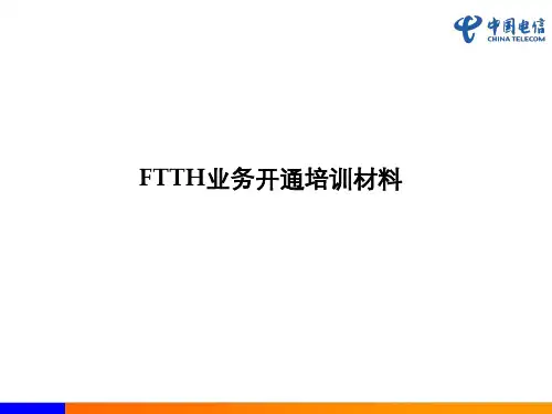 中国电信FTTH业务开通培训材料(ppt 26页)